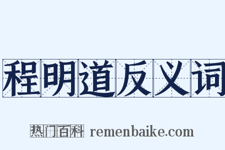 程明道反义词是什么意思的图片